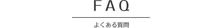 よくある質問