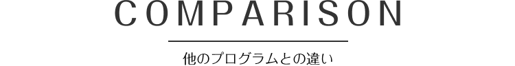 他のプログラムとの違い