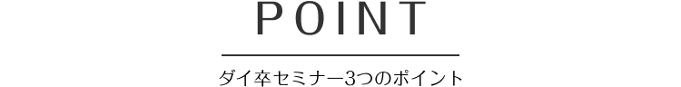 ダイ卒セミナー3つのポイント