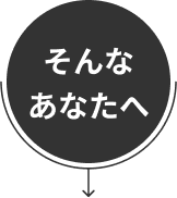 そんなあなたへ