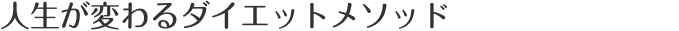 人生が変わるダイエットメソッド