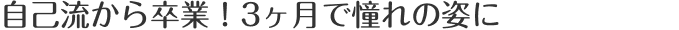 自己流から卒業!3ヶ月で憧れの姿に